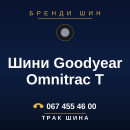 Шини Goodyear Omnitrac T Шини Goodyear Omnitrac T