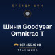 Шини Goodyear Omnitrac T