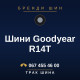 Шини Goodyear R14T