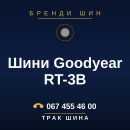 Шини Goodyear RT-3B Шини Goodyear RT-3B