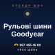 Рульові шини Goodyear