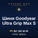 Шини Goodyear Ultra Grip Max S