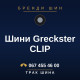 Шини Greckster CLIP