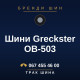 Шини Greckster OB-503