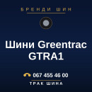 Шини Greentrac GTRA1