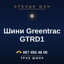 Шини Greentrac GTRD1
