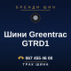 Шини Greentrac GTRD1