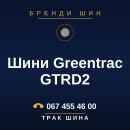 Шини Greentrac GTRD2