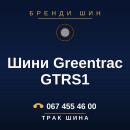 Шини Greentrac GTRS1