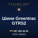 Шини Greentrac GTRS2