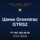 Шини Greentrac GTRS2 Шини Greentrac GTRS2