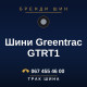 Шини Greentrac GTRT1 Шини Greentrac GTRT1