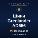 Шини Grenlander AD656 Шини Grenlander AD656