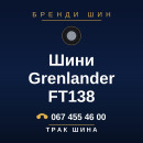 Шини Grenlander FT138 Шини Grenlander FT138