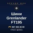 Шини Grenlander FT195 Шини Grenlander FT195