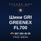 Шини GRI GREENEX FL700