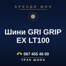 Шини GRI GRIP EX LT100 Шини GRI GRIP EX LT100