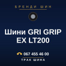 Шини GRI GRIP EX LT200 Шини GRI GRIP EX LT200