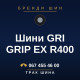 Шини GRI GRIP EX R400 Шини GRI GRIP EX R400