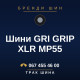 Шини GRI GRIP XLR MP55 Шини GRI GRIP XLR MP55