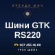 Шини GTK RS220 Шини GTK RS220