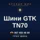 Шини GTK TN70
