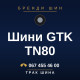 Шини GTK TN80 Шини GTK TN80