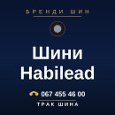 Шини Habilead Шини Habilead