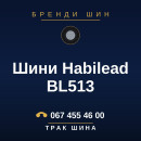 Шини Habilead BL513 Шини Habilead BL513