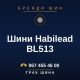 Шини Habilead BL513 Шини Habilead BL513
