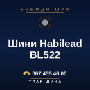 Шини Habilead BL522 Шини Habilead BL522