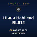 Шини Habilead BL612 Шини Habilead BL612