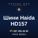 Шини Haida HD157 Шини Haida HD157