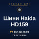Шини Haida HD159