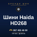 Шини Haida HD268 Шини Haida HD268