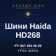 Шини Haida HD268