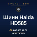Шини Haida HD585 Шини Haida HD585