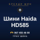 Шини Haida HD585