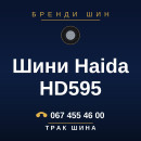 Шини Haida HD595 Шини Haida HD595