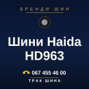 Шини Haida HD963 Шини Haida HD963
