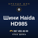 Шини Haida HD985 Шини Haida HD985