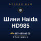 Шини Haida HD985