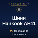 Шини Hankook AH11 Шини Hankook AH11