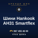 Шини Hankook AH31 Smartflex Шини Hankook AH31 Smartflex