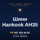 Шини Hankook AH35 Шини Hankook AH35