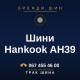 Шини Hankook AH39