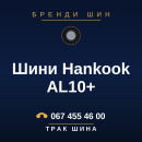 Шини Hankook AL10+ Шини Hankook AL10+