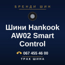 Шини Hankook AW02 Smart Control Шини Hankook AW02 Smart Control