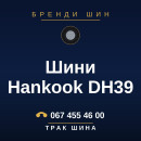 Шини Hankook DH39 Шини Hankook DH39