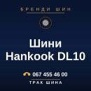 Шини Hankook DL10 Шини Hankook DL10
